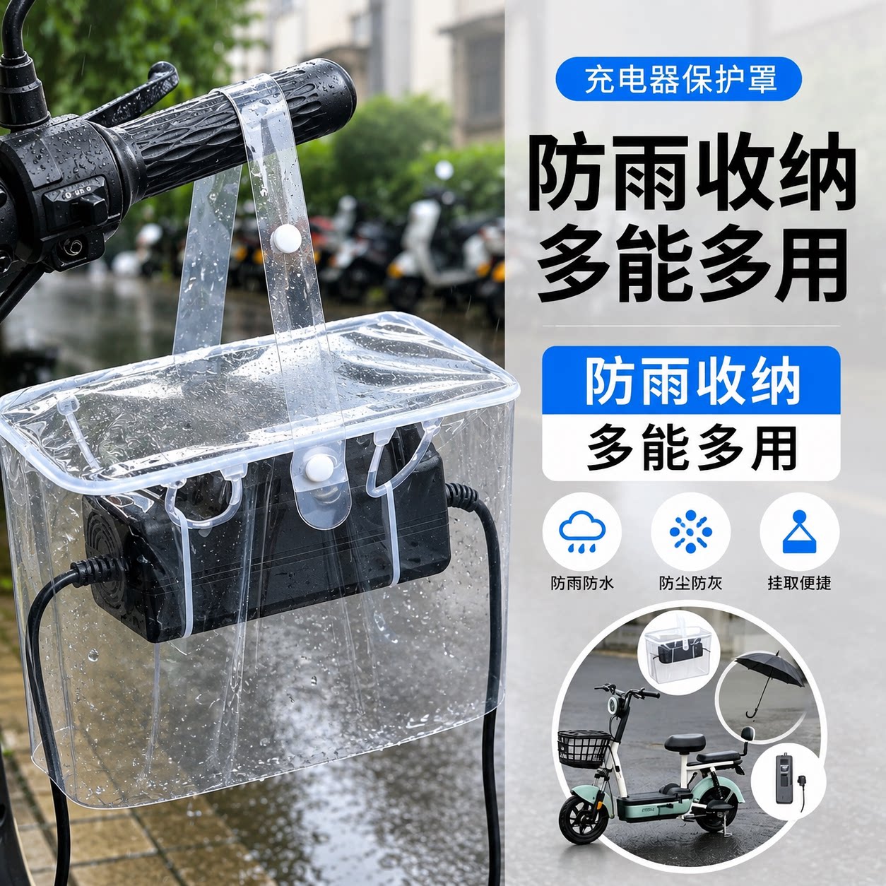 电动车充电器防雨防尘保护罩收纳