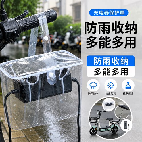 电动车充电器防雨防尘保护罩收纳