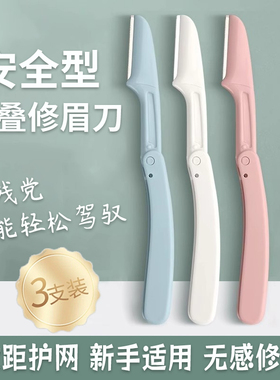 折叠式修眉刀安全型初学者女刮眉毛刀片男女专用防刮伤修眉神器