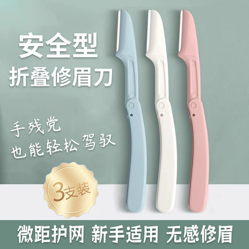 折叠式防刮伤新手安全型修眉刀