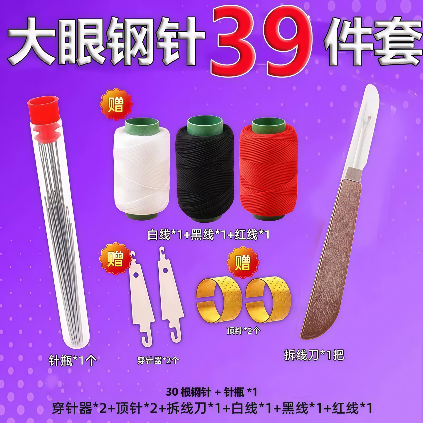 大眼钢针39件套家用缝纫线穿针器