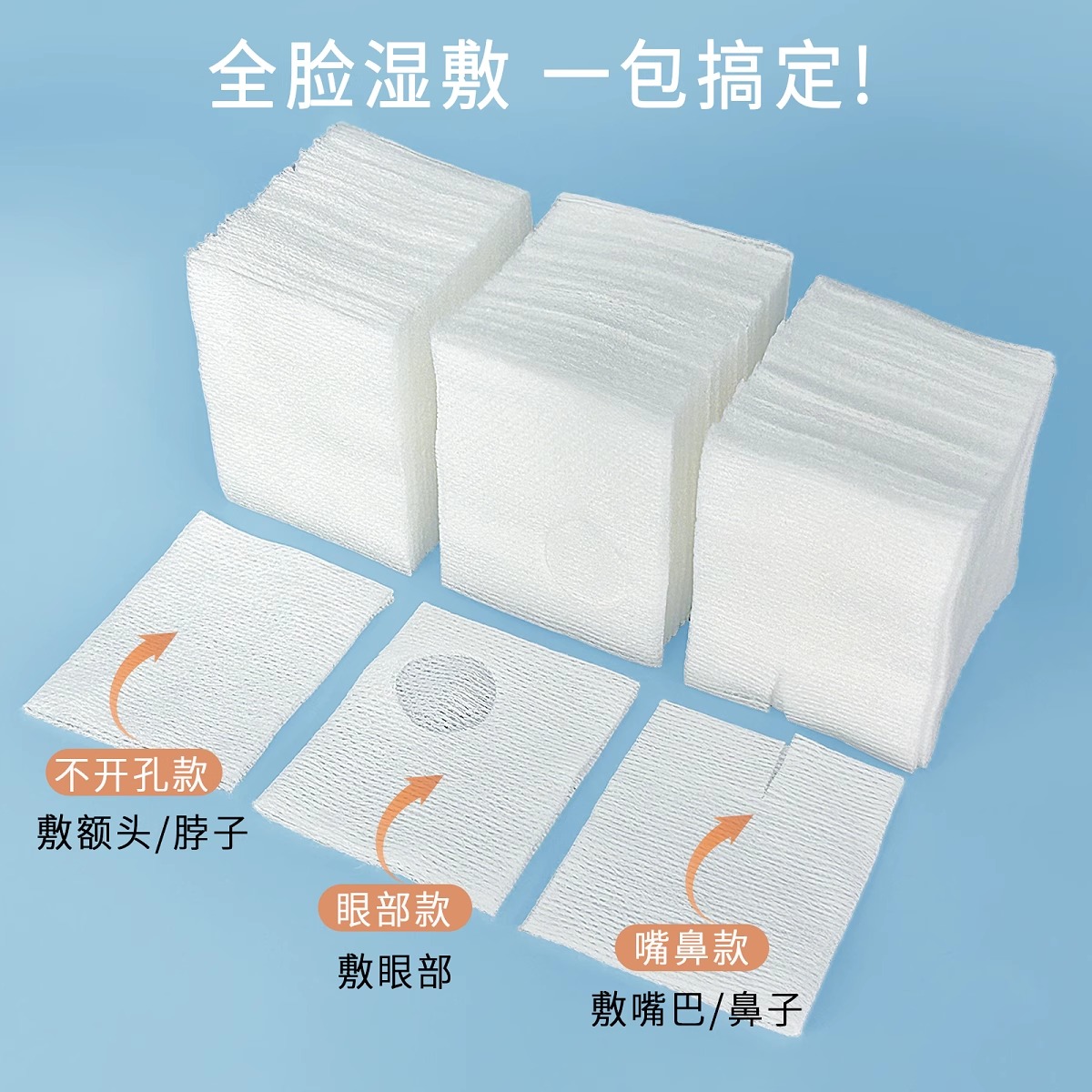 大弹力可拉伸开孔无孔湿敷卸妆片