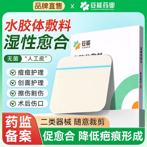 妥能医用水胶体敷料人工皮痘痘贴