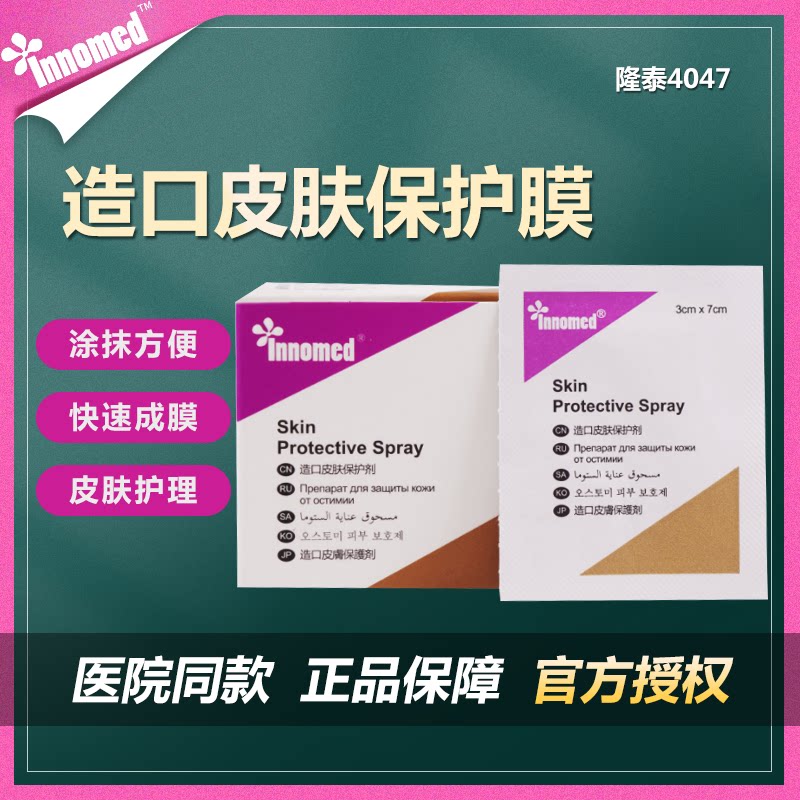隆泰4054造口皮肤保护膜保护剂