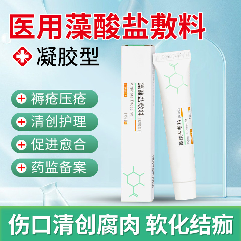 妥能藻酸盐敷料清创凝胶老人褥疮压疮护理褥疮膏促愈合水凝胶敷料