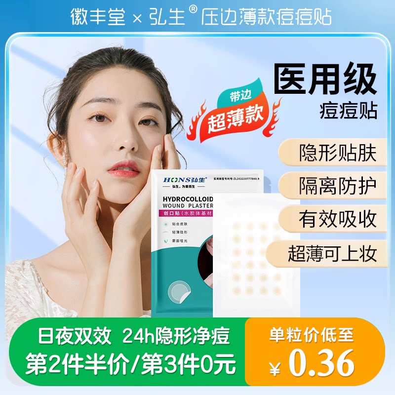 弘生医用超薄水胶体痘痘贴