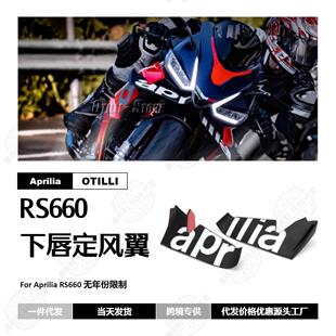 摩托车改装配件阿普利亚 RS660 前鼻梁下唇导流板扰流板整流罩