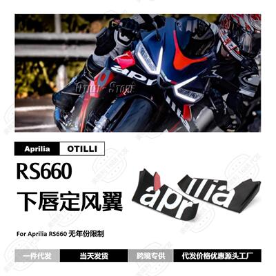 摩托车改装配件阿普利亚 RS660 前鼻梁下唇导流板扰流板整流罩