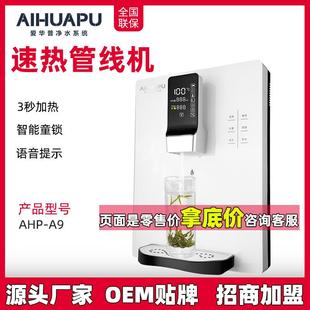 家用管线机壁挂式 爱华普即热式 净水器伴侣饮水机速热调温开水机