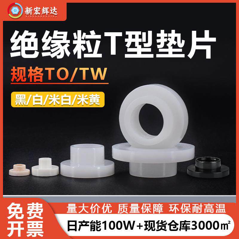 厂家直销尼龙凹凸台阶螺丝垫圈M2-M12塑料绝缘粒T形塑胶垫片