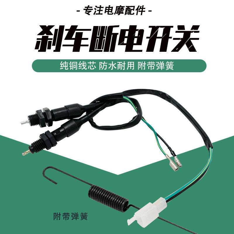 三轮车脚刹开关 电车脚刹电动车开关弹簧 电摩刹车开关摩托车