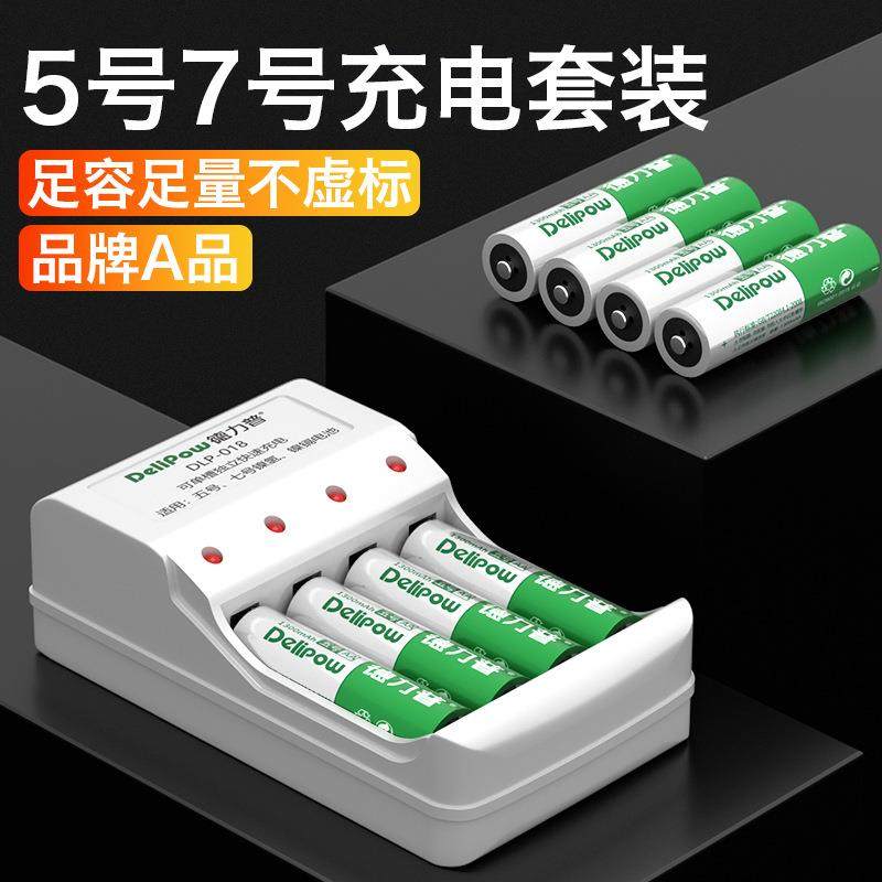 德力普5号电池充电套装 儿童玩具鼠标遥控电池七号 五号电池