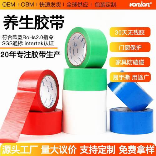 养生胶带物品捆扎喷漆遮蔽地膜布基胶带无痕标记修补门窗保护胶带