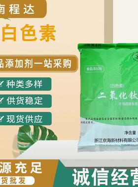 现货供应京海白色素 二氧化钛 钛白粉 量大从优