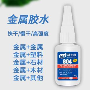 强力金属胶水804金属专用胶手工粘铜铝铁不锈钢磁强力万能胶水502