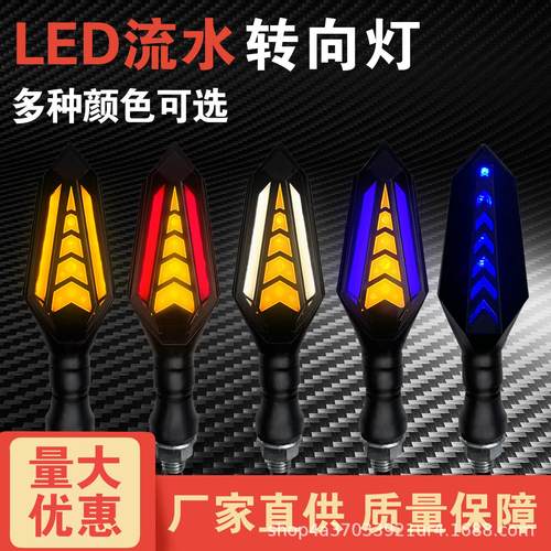 厂家直供摩托车流水灯电动车机车通用双面灯12VLED转向灯改装配件