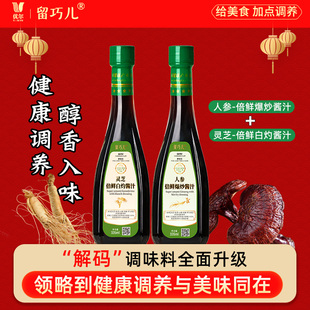 留巧儿人参倍鲜爆炒酱汁+灵芝倍鲜白灼酱汁/2瓶含人参灵芝松茸等