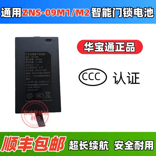 ZNS-09M1/M2华宝通智能门锁电池