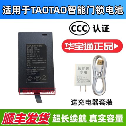 适配于TAOTAO智能门锁防盗指纹锁密码锁电子锁人脸 可充电锂电池