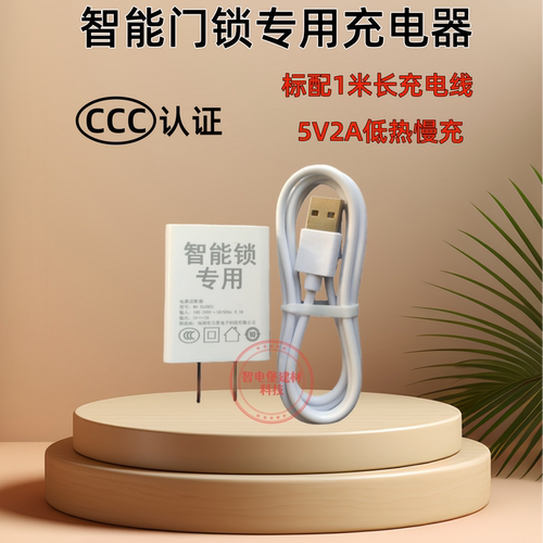智能门锁指纹锁专用充电器3C认证