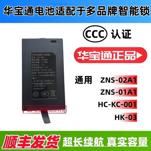 智能门锁指纹电池通用 ZNS-02A1 ZNS-01A1 HK-03 HC-KC-001华宝通