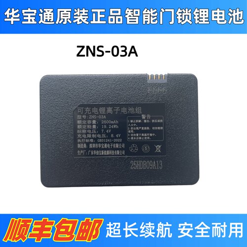 华宝通ZNS-03A智能锁电池耐用