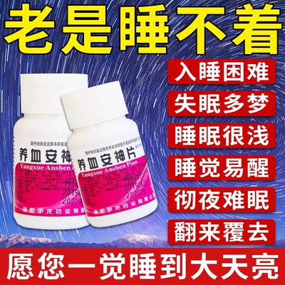 养血安神片安眠睡眠片100片医用失眠多梦中成药助睡眠改善失眠药