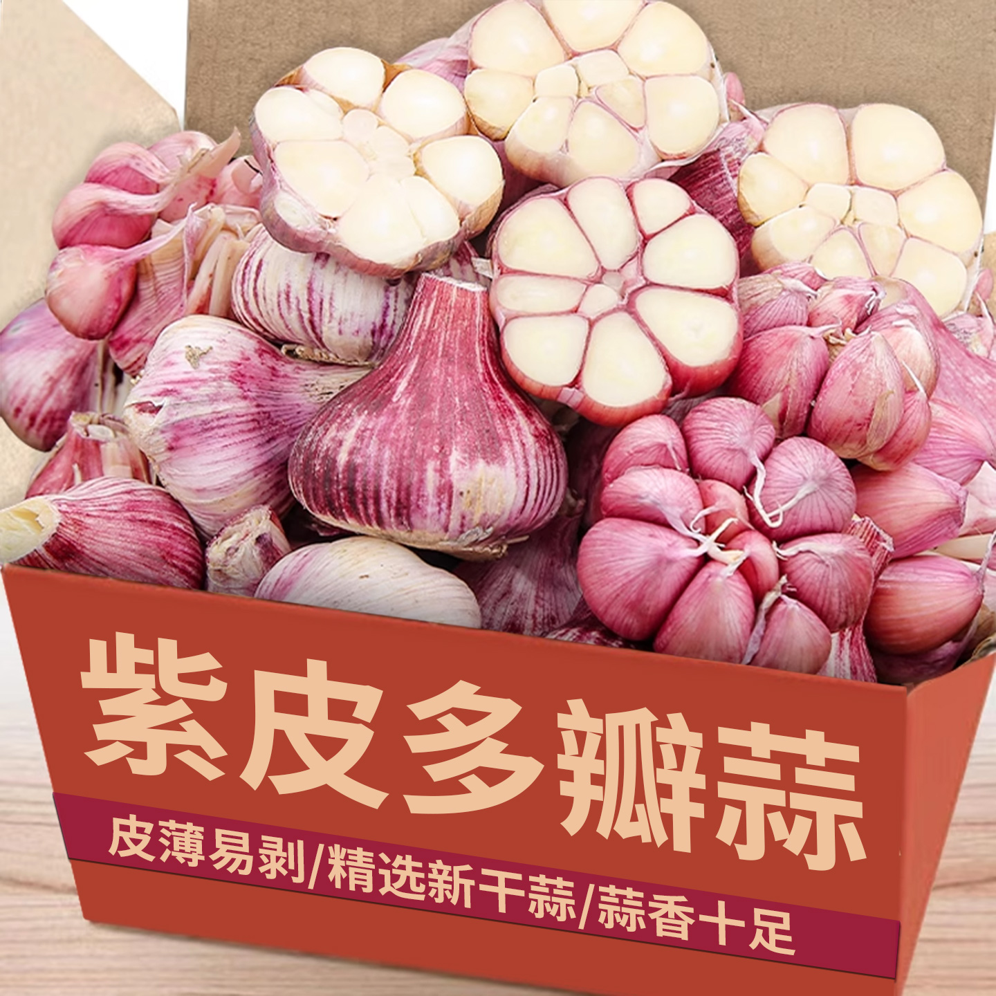 【紫皮干蒜】热卖TOP榜|蒜味十足