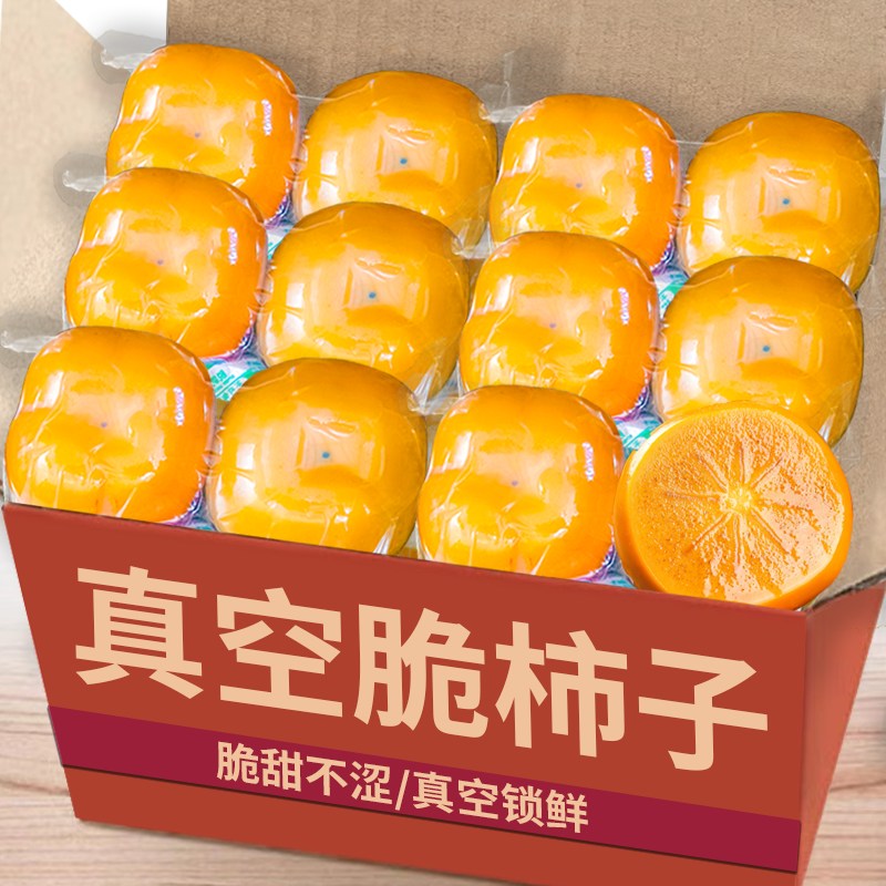 【真空脆柿子】真空锁鲜！美味