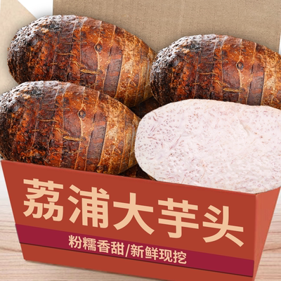 荔浦大芋头|农家自种|粉糯好吃