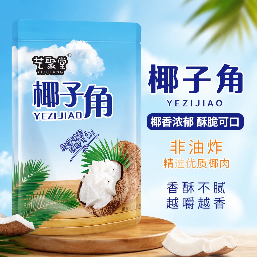 海南特产 椰子角 椰子肉块 椰子片少糖椰角椰香休闲零食散装