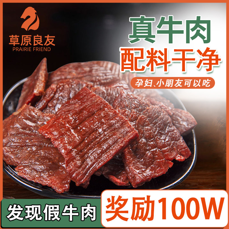 草原良友风干牛肉片内蒙古特产手撕牛肉干零食牛肉块小吃独立包装
