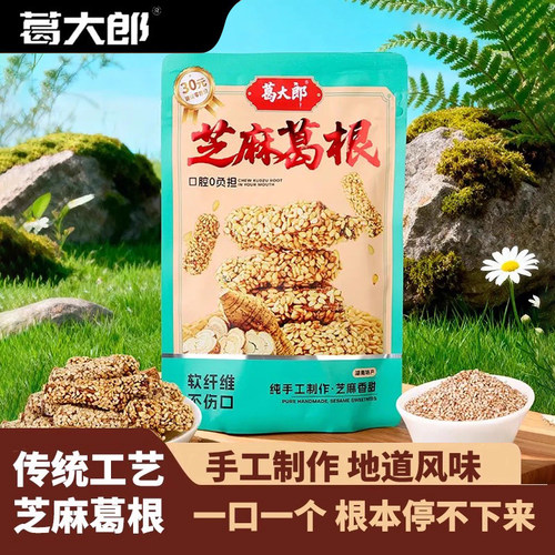 葛大郎葛根口嚼芝麻味纯手工制作柴葛植物口香糖休闲零食熬夜解乏