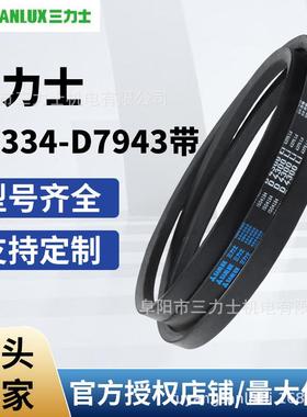 三力士三角带普通D型系列（5334-7943）工业农业机械橡胶传动V带