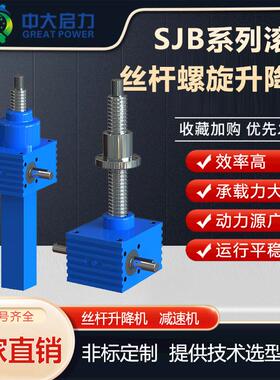 厂家生产滚珠丝杠螺旋升降机 精度高 速度快 中大启力 大品牌