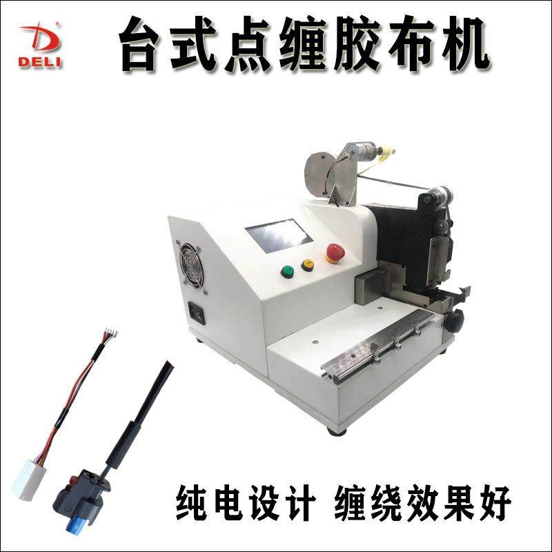 纯电动台式胶布点缠机中缠机自动包胶机电线电缆汽车线束胶带缠绕,五金/工具,其他机械五金,淘宝优惠券,粉丝福利购,淘宝优惠卷