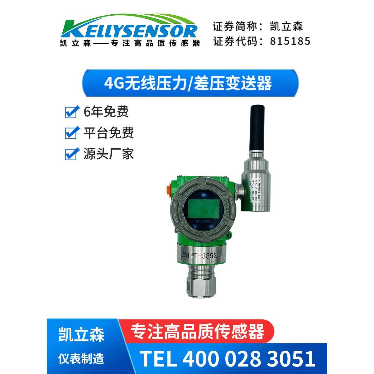 无线4G物联网压力差压液位流量计变送器液位计