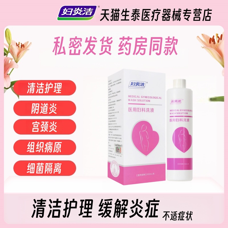妇炎洁医用妇科洗液女性私处护理妇科清洗液官方正品私密处护理