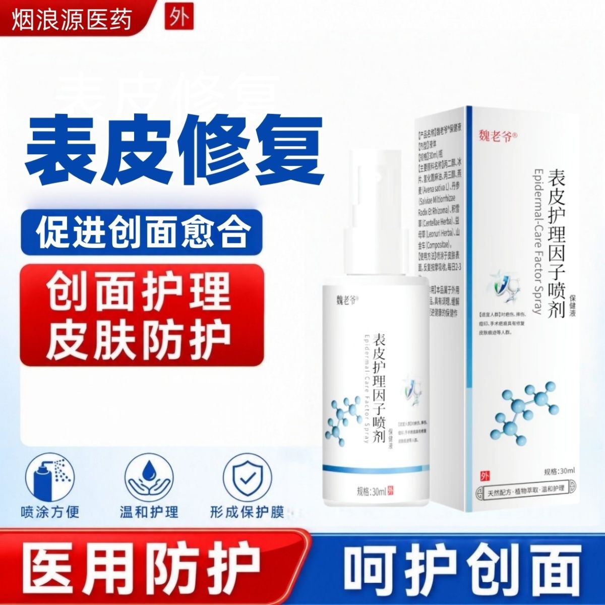 表皮护理因子喷剂成长因子生长喷皮肤消毒护理（消）