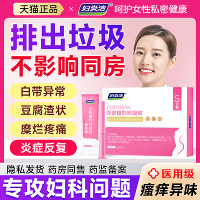 阴道炎宫颈炎医用妇科凝胶妇炎洁