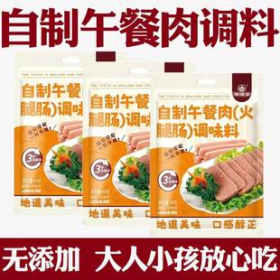 午餐肉调料旗舰店家用自制午餐肉调味料午餐肉粉自制午餐肉调味粉