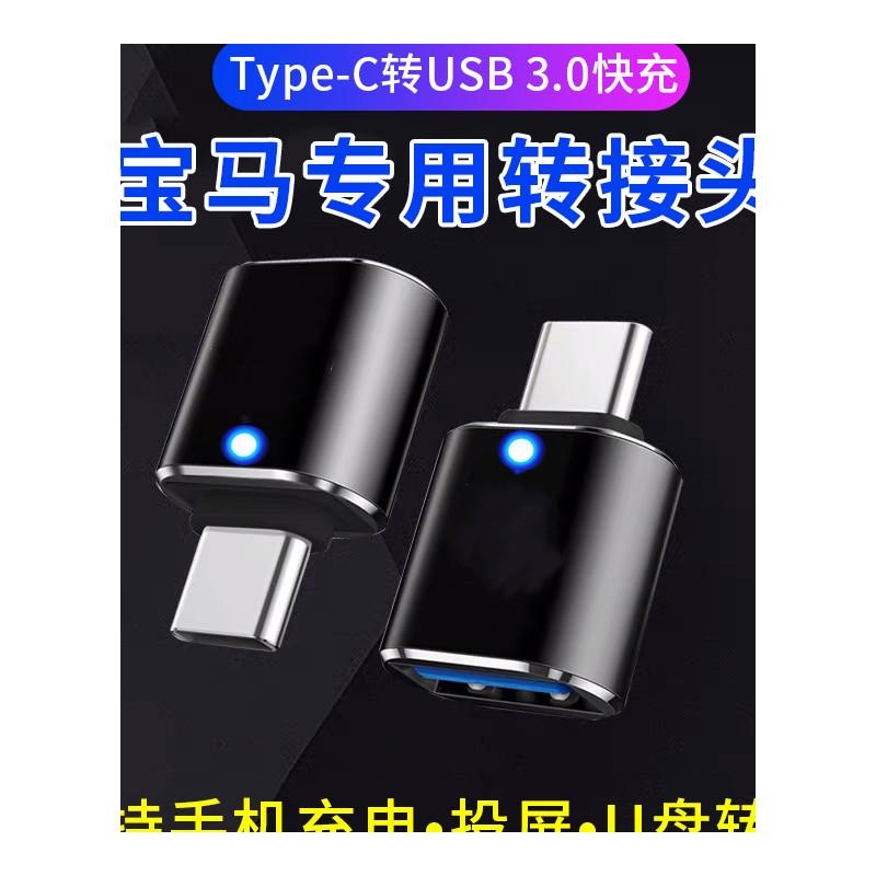 适用宝马5系3系x1x3车载充电器Type-C转接头USB数据线U盘X7转换