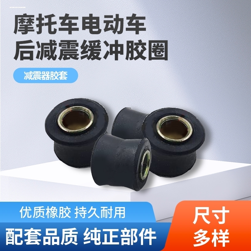 摩托车电动车后减震缓冲胶圈胶套后避震衬套胶套助力车减震器胶套