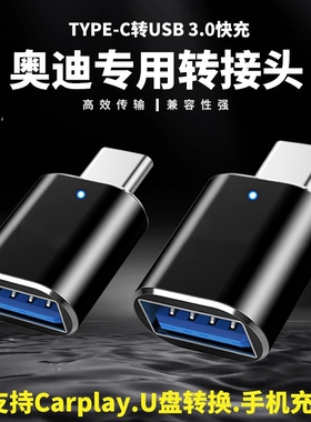 奥迪车载type-c转接头A4L/A6L/A3L/Q5L/Q3/手机充电U盘电源转换器