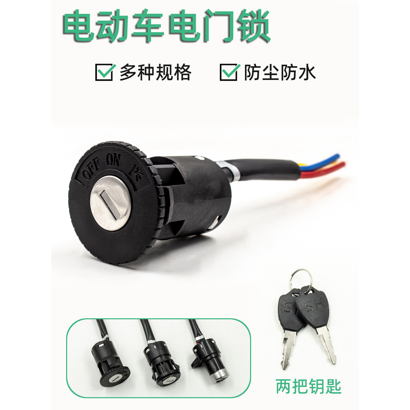 电动车电门锁开关电瓶车钥匙锁总