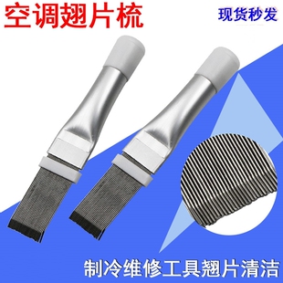 空调翅片梳冷凝器不锈钢刷外机梳理蒸发器散热器清洗修复工具梳子