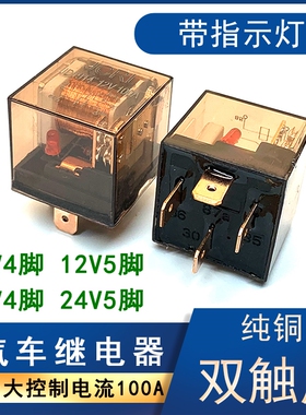 汽车继电器带指示灯防水100A大电流12V/24V/4脚5脚四五纯铜双接触