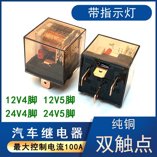 汽车继电器带指示灯防水100A大电流12V/24V/4脚5脚四五纯铜双触点