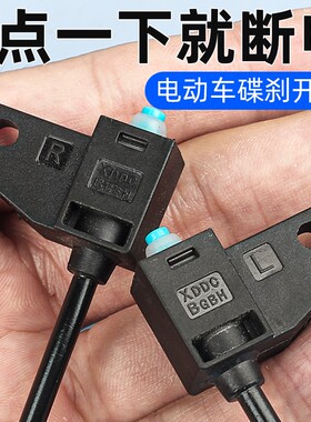 适用于雅迪深远台铃爱玛绿源小牛电动车前后碟刹鼓刹刹车断电开关