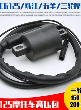 摩托车通用配件CG125 JD100 FXD 珠江ZJ125 QJ125 XF125高压包